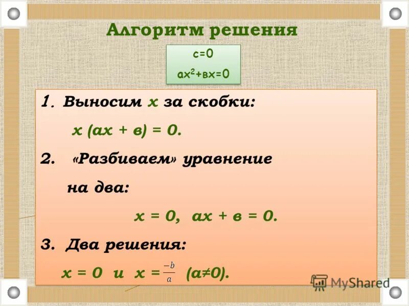 1 3 х 18 решите уравнение. Квадратное уравнение вынесение за скобки. Решение уравнений в квадратных скобках. Решение квадратных уравнений вынесением за скобки. Вынос за скобки квадратное уравнение.