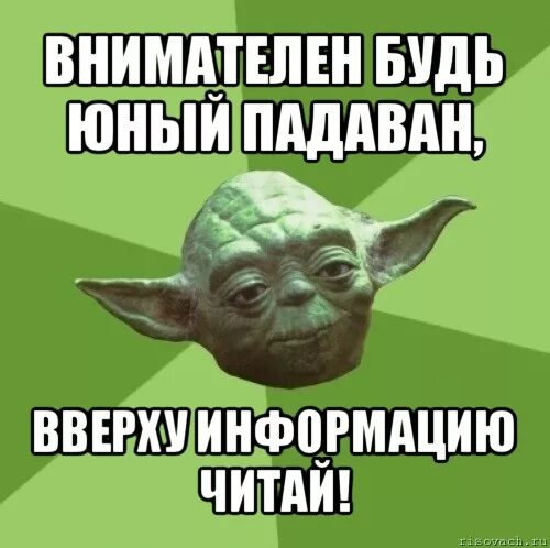 Читайте внимательнее они. Внимательней будь мем. внимателен будь юный падаван. нотки зависти юный падаван. повнимательнее мем.