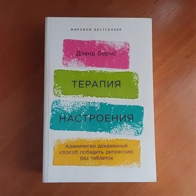 Терапия настроения бернс читать. Терапия настроения Дэвид Бернс. Терапия настроение книга Бернс. Терапия настроения. Когнитивная терапия Бернс.