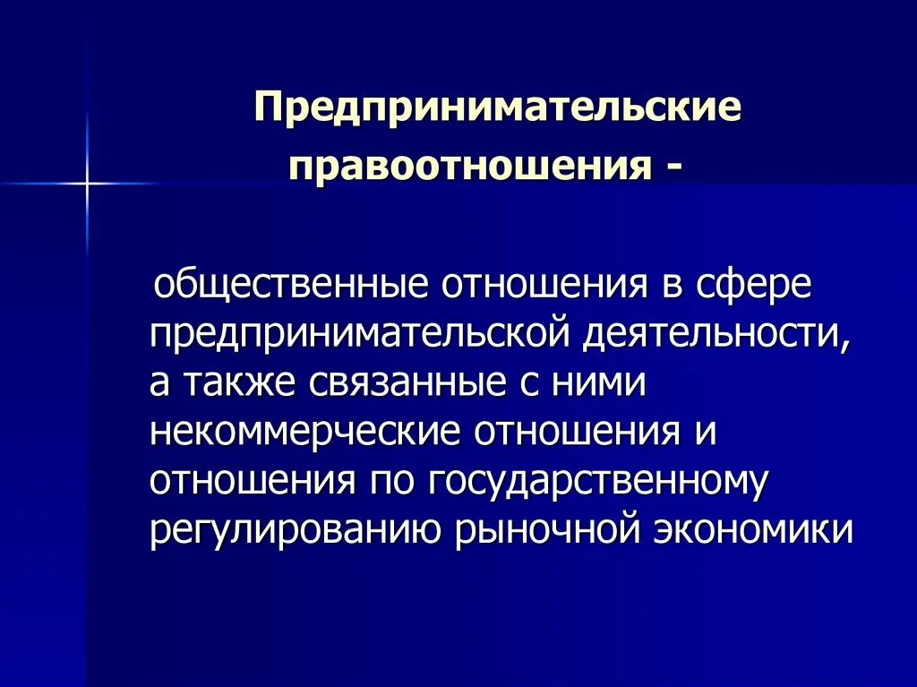 Предпринимательские отношения рф