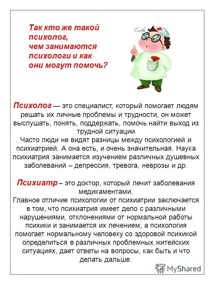 Детский психолог определение. Кто такой психолог. психолог это объяснение для детей. чем занимается психолог. чем помогает психолог.