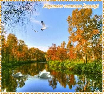 Картинки осеннего пейзажа с пожеланиями доброго утра