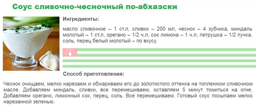 Соус масло с чесноком рецепт. Соус чесночный по абхазски. Чесночный соус на бульоне. Сливочно-чесночный соус рецепт. Чесночный соус рецепт в домашних условиях.