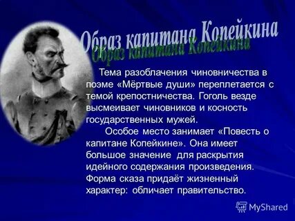 Повесть о капитане копейкине содержание