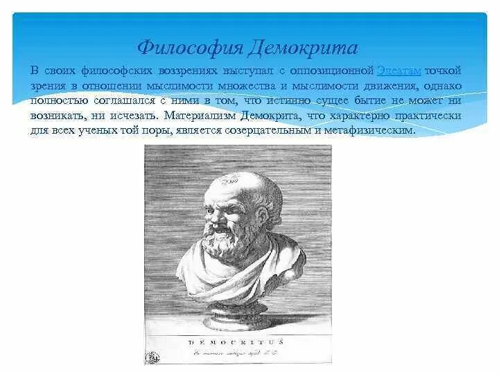 Философская школа демокрита. Демокрит и философия атомизма. Философская школа демокрита. Философская школа демокрита. Философская школа демокрита.