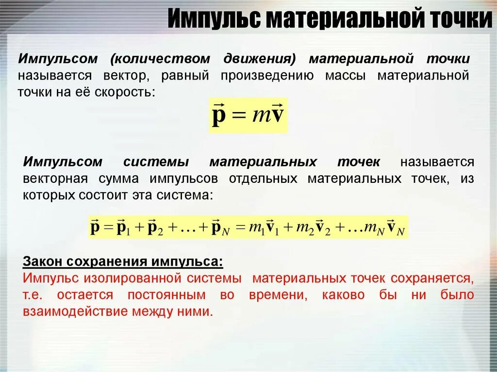 Произведение импульса на скорость. Формула для изменения импульса системы. Изменение импульса материальной точки формула. Импульс материальной точки формула. Импульс материальной точки и системы материальных точек.