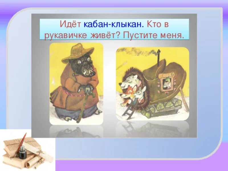 Сравнение теремок и рукавичка 1 класс. Персонажи из сказки рукавичка. сказочные герои сказки рукавичка. рукавичка кабан. герои сказки рукавичка картинки.