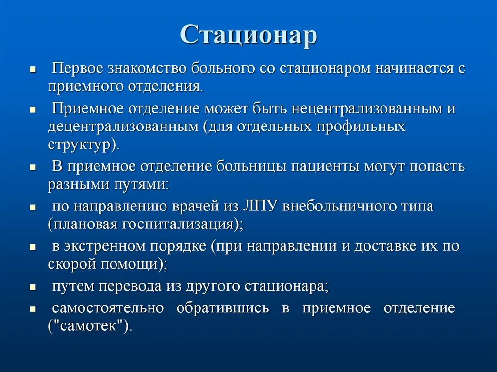 Стационар определение. Типы стационаров. Типы приемного отделения. Виды отделений в стационаре. Задачи приемного отделения.