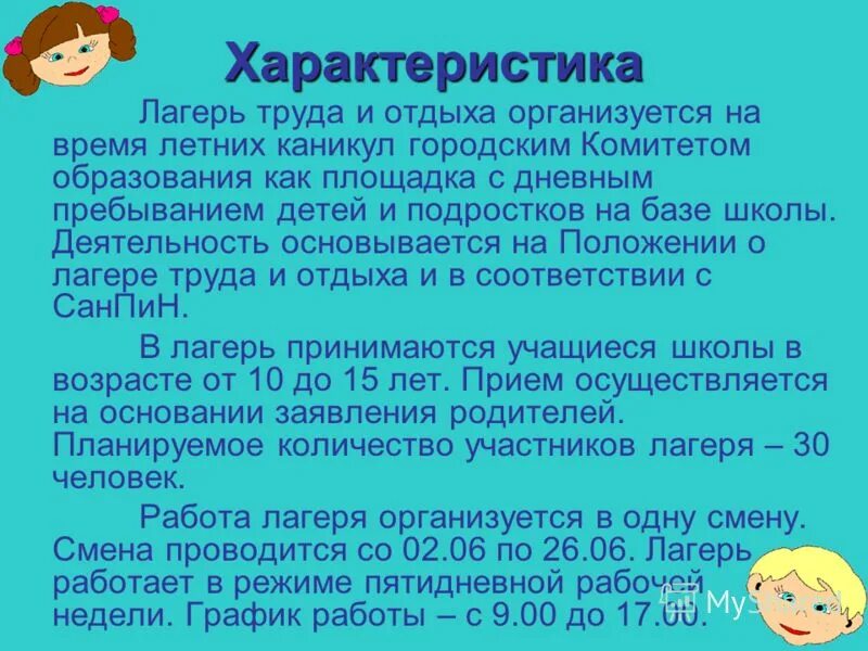 Характеристика дол. Характеристика в лагерь. Тема для презентации лагерь. Стихи о лагере труда и отдыха. Лагерь с характером.