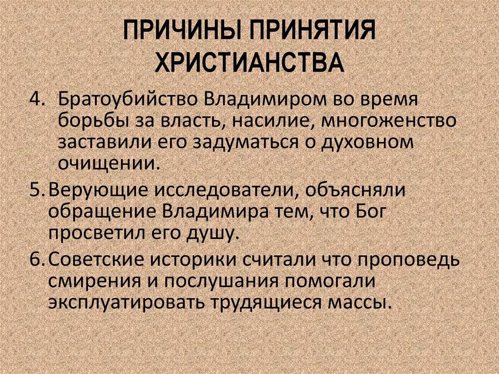 Одна из причин принятия христианства на руси. Причины принятия христианства. Причины принятия христианства князем Владимиром. Причины и последствия принятия христианства на Руси. 3 Причины принятия христианства.