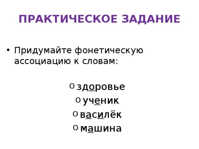 Последовательность действий для создания фонетической ассоциации. Фонетические ассоциации. здоровье ассоциации к слову. ассоциации со словом дом. ассоциации со словом глина.