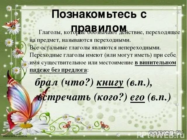 Примеры непереходных глаголов 6 класс. Переходные и непереходные глаголы 6 класс. Переходные и не перходные глаголы 6 класс. Схема переходные и непереходные глаголы 6 класс. Переходность глагола упражнения 6 класс.