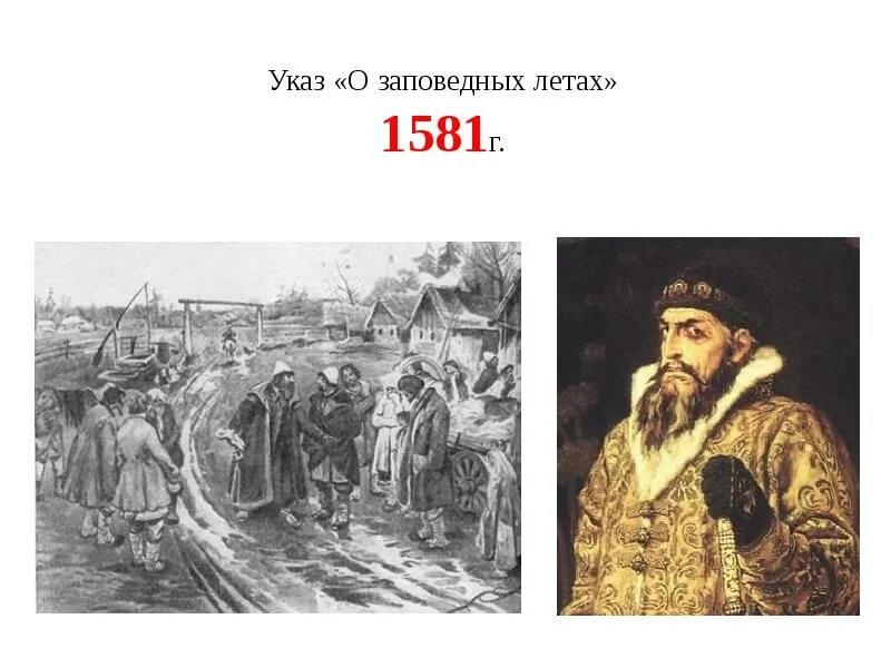 Указ Ивана Грозного 1581. Указ о заповедных летах Ивана 4.