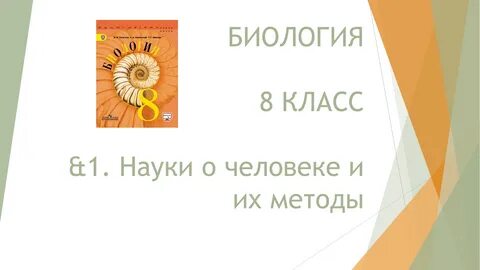 Науки и их методы 8 класс