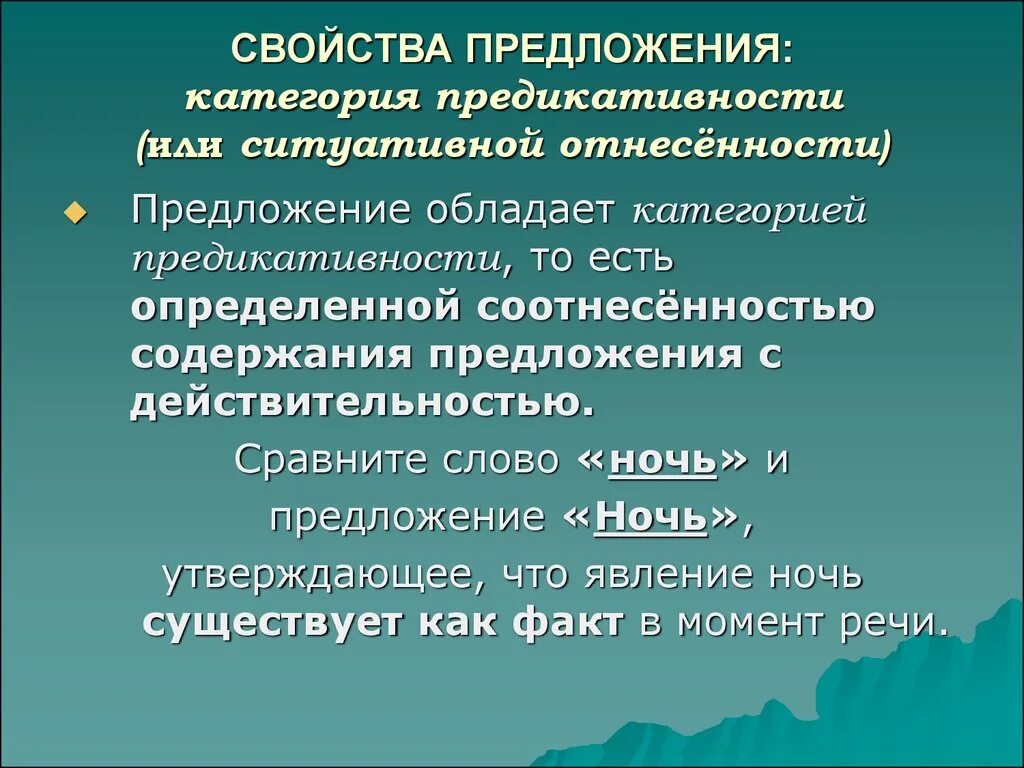 Основные свойства предложения. Признаки и свойства предложения. Категории предложений. Категория предикативности предложения. Называют предложение 1 обладают предложение 2