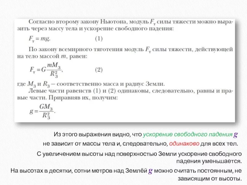 Как изменится сила действующая. Масса тела сила тяжести и ускорение свободного падения. Сила тяжести масса ускорение свободного падения формула. Зависимость силы тяжести от высоты над землей. Зависимость силы тяготения от высоты над поверхностью земли.