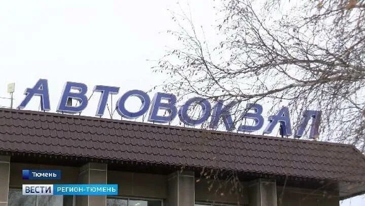 Номер тюменского автовокзала. Тюменский автовокзал. Старый автовокзал Тюмень. Регион Тюмень. Информатор Тюменский автовокзал.