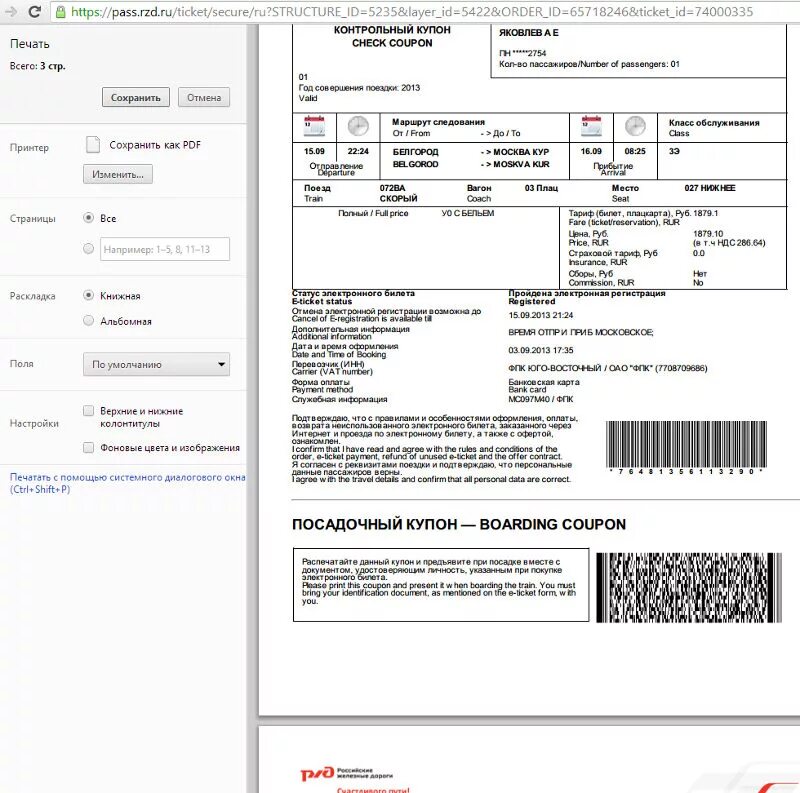 Контрольный и посадочный купон РЖД. Посадочный купон электронного билета РЖД. Распечатка электронного билета РЖД. Электронный билет РЖД 2021. Статус билета ржд