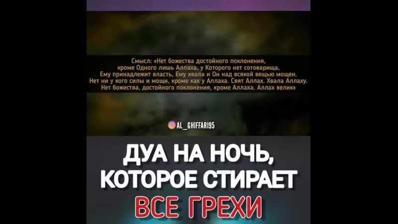 Ночной Дуа. Дуа на ночь. Дуа на ночь которое стирает все грехи. Нет божества достойного поклонения кроме Аллаха.