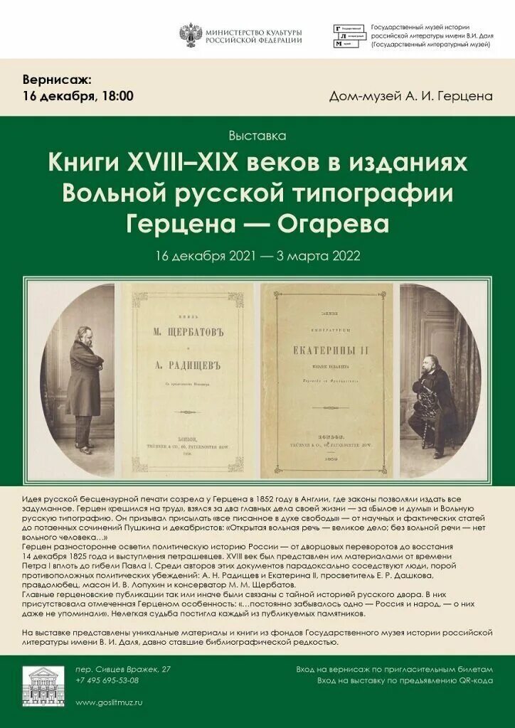 Книги 18 19 веков. Русский музей издания. Вольная русская типография Герцена. Выставка книг Герцена. Герцен книги.