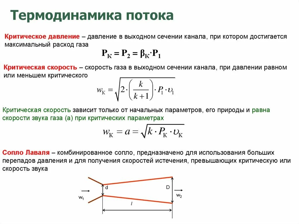 Уравнение критического состояния потока. Определение критической глубины. Критическое сечение. Критические потоки. Скорость газа в критическом сечении.