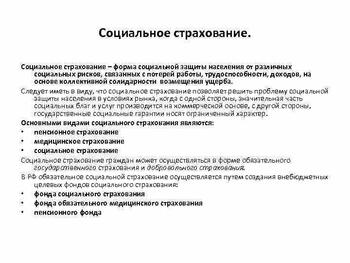 Социальное и государственное страхование граждан. Суть социального страхования. Государственное социальное страхование. Понятие и сущность социального страхования. Сущность обязательного социального страхования.