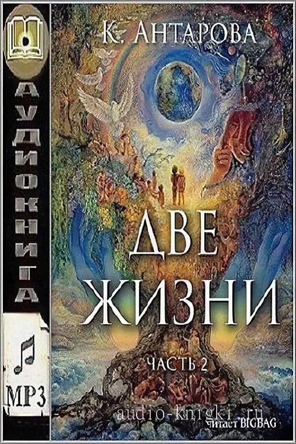 Конкордия две жизни аудиокнига. Конкордия Антарова две жизни. Две жизни Конкордия Антарова 1 том. Две жизни книга. Две жизни аудиокнига.