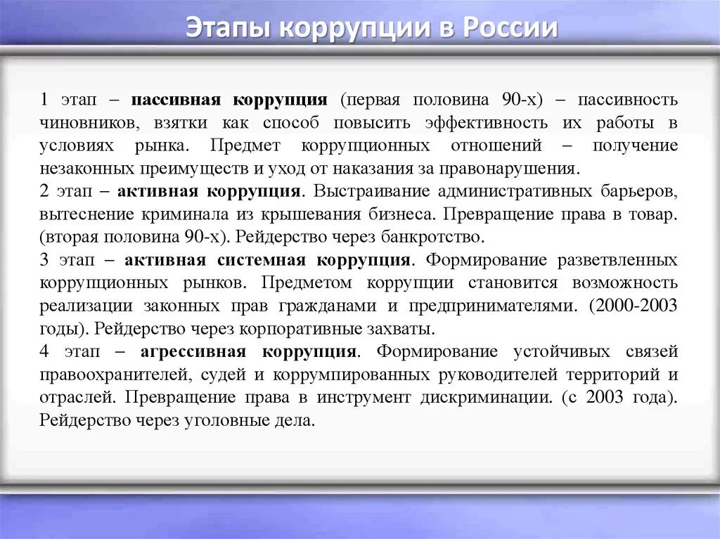 Статья 10 коррупция. Этапы развития коррупции. Основные этапы появления коррупции в России. Этапы противодействия коррупции в истории России. Основные этапы борьбы с коррупцией.