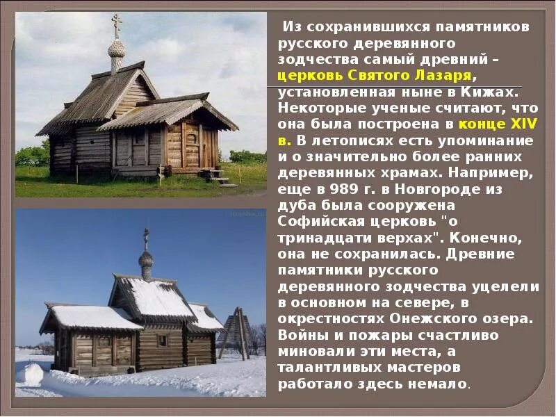 Зодчество значение. Деревянное зодчество древней руси памятники. архитектура древней руси деревянное зодчество. памятники деревянного зодчества европейского севера. презентация на тему деревянное зодчество.