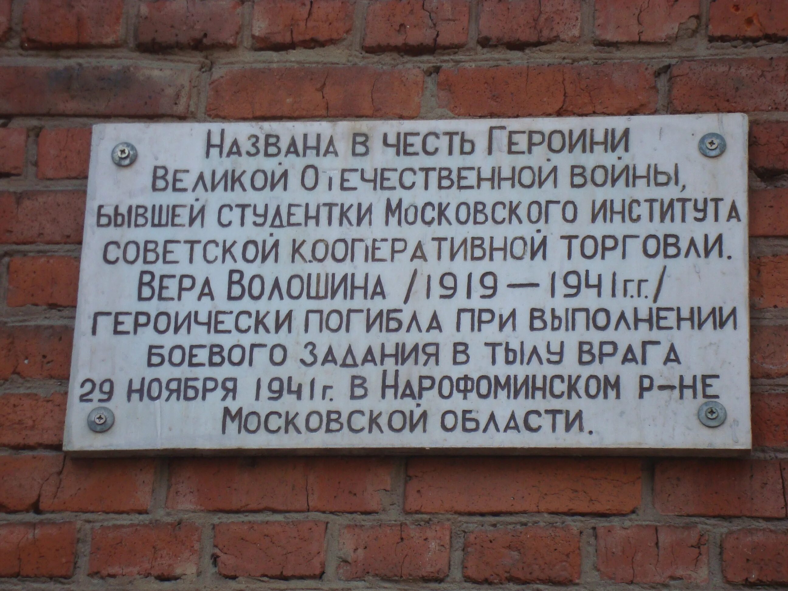 Область россии названа в честь. Улицы в честь веры Волошиной. Памятник вере Волошиной в Мытищах. Улица веры Волошиной Мытищи. Мемориальная доска Мытищи.