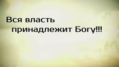 Какая власть от бога