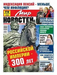 Мир новостей газета последние новости