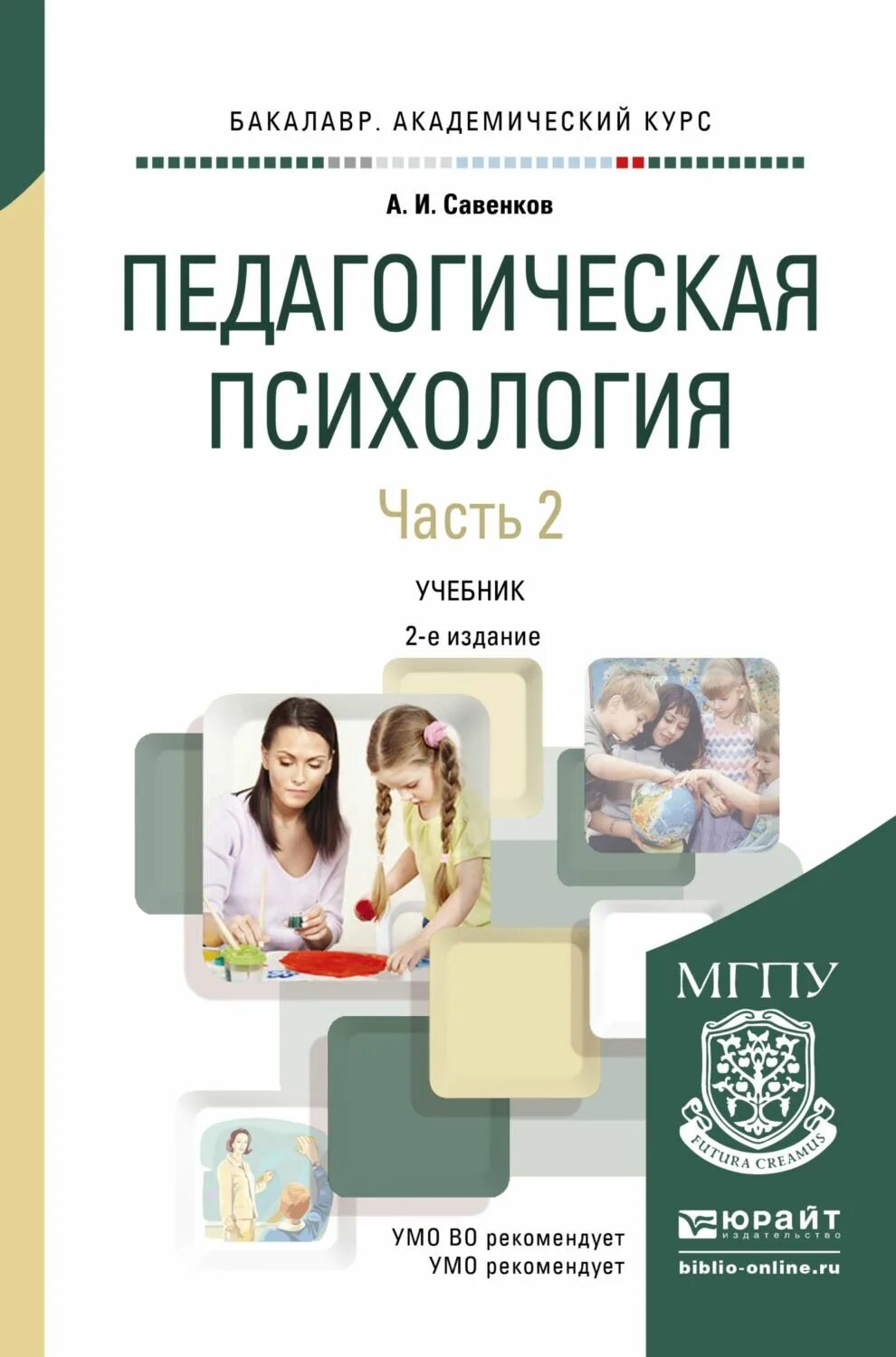 Педагогическая психология Савенков 2 издание. Савенков педагогическая психология. Педагогическая психология учебник. Педагогическая психология это в психологии. Курс педагогической психологии