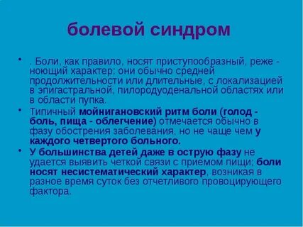 Повышенный болевой синдром