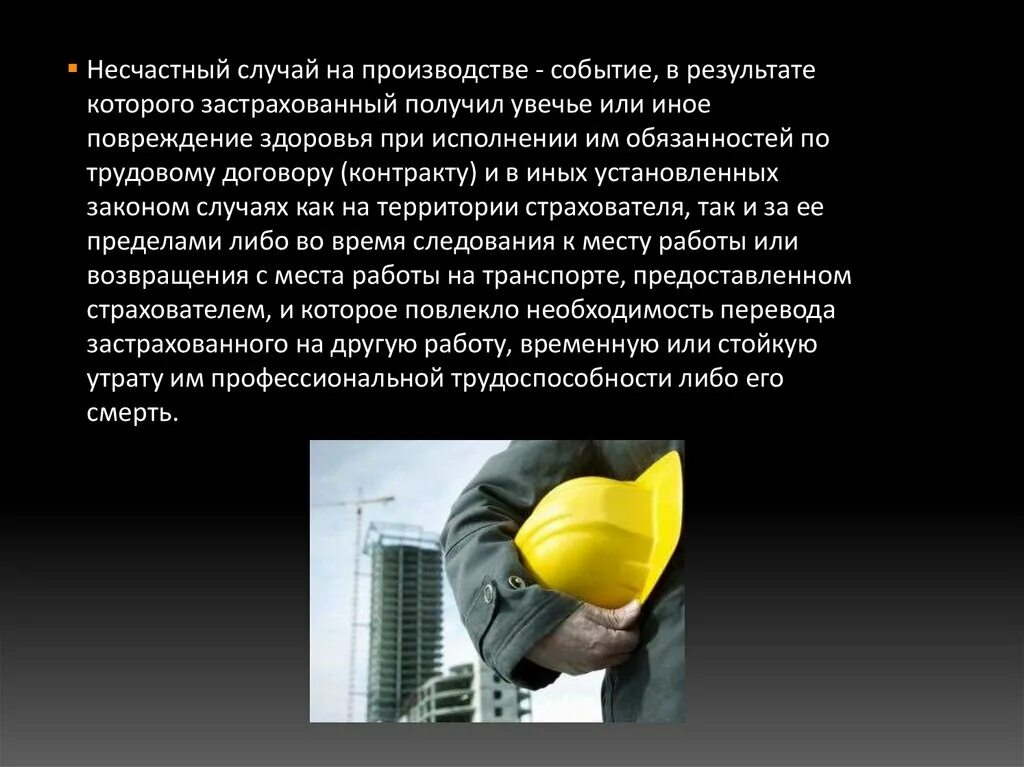Несчастных случаев выполняемые работы. Несчастный слкчиц на про. нестастные случае на производстве. несчастные случаи на производстве. несчастных случаев на производстве презентация.