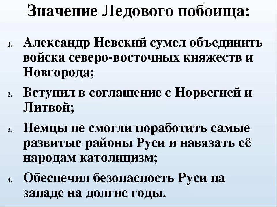 Значение невской битвы. Итоги ледового побоища кратко. значение ледового побоища. историческое значение ледового побоища. ледовое побоище значение битвы.