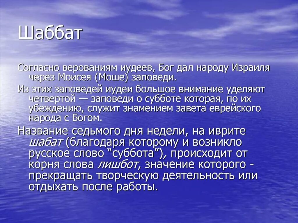 Праздник шаббат. Презентация на тему Шаббат. Еврейский праздник Шаббат презентация. Иудаизм праздники и традиции. Сообщение о празднике Шаббат.