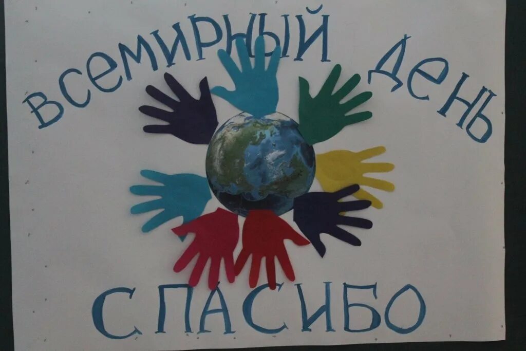 Всемирный день школы. Рисунки ко Дню благодарности. Плакат Всемирный день спасибо. Плакат на день благодарности. Международный день спасибо рисунки.