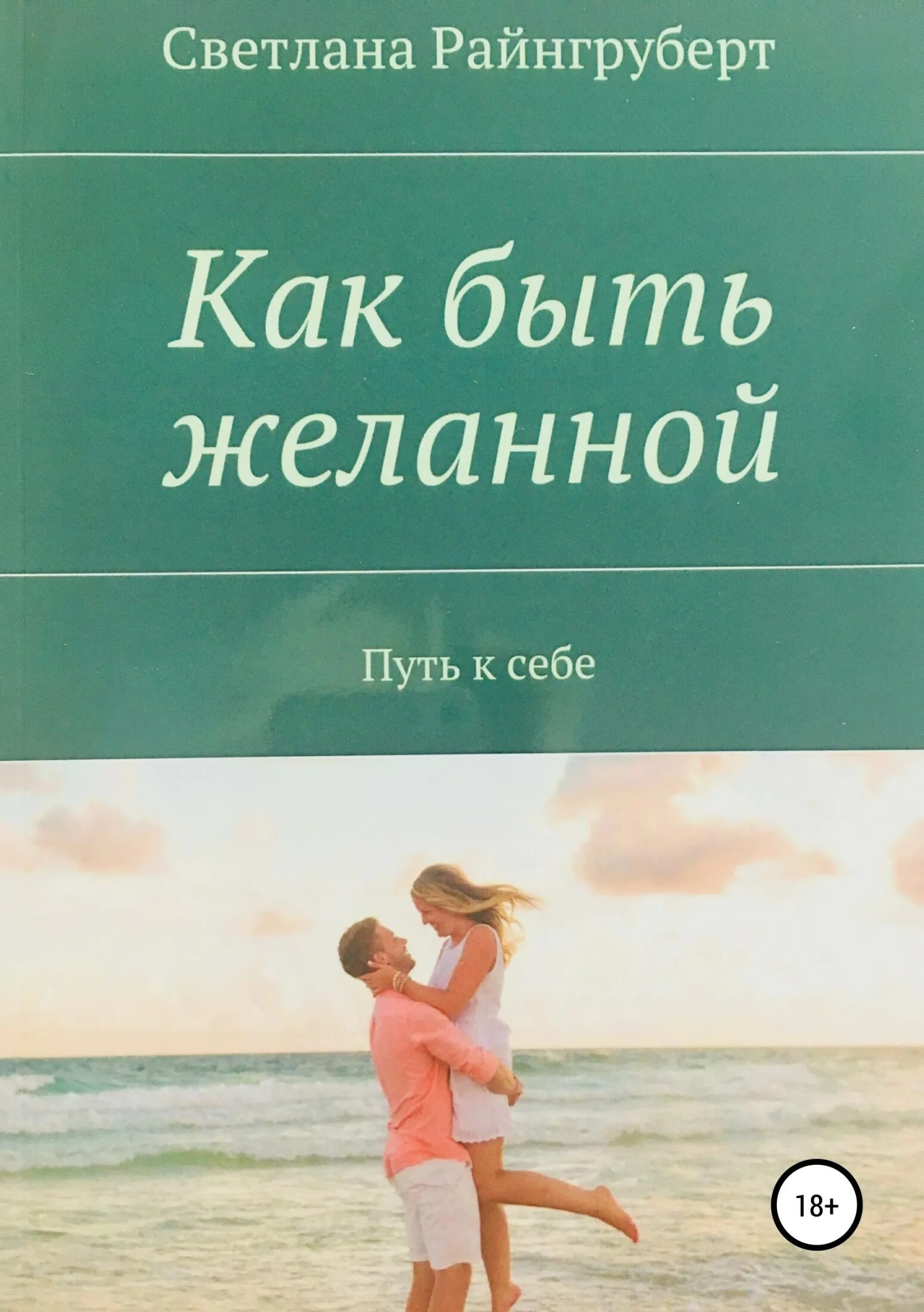 Как быть желанной для мужчины. Как стать желанной книга. книга как быть. быть желанной.