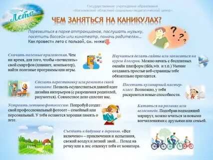 Чем заниматься во время каникул