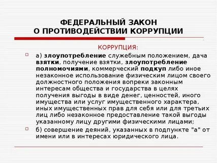 Коррупция в соответствии с законодательством