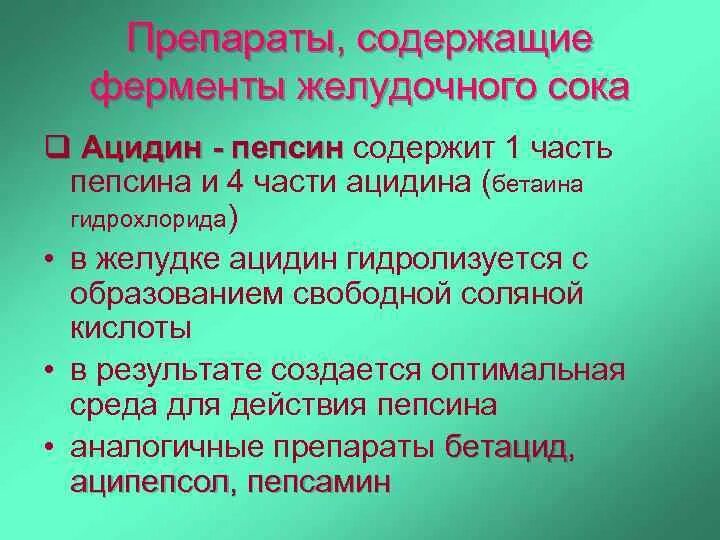 4 фермент желудочного сока. Препараты содержащие ферменты желудочного сока. Препараты соляной кислоты и ферментов желудочного сока. Препарат содержащий основной фермент желудочного сока. Действия фермента пепсина желудочного сока.