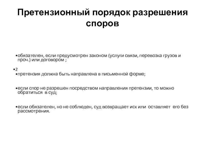 Несоблюдение претензионного порядка