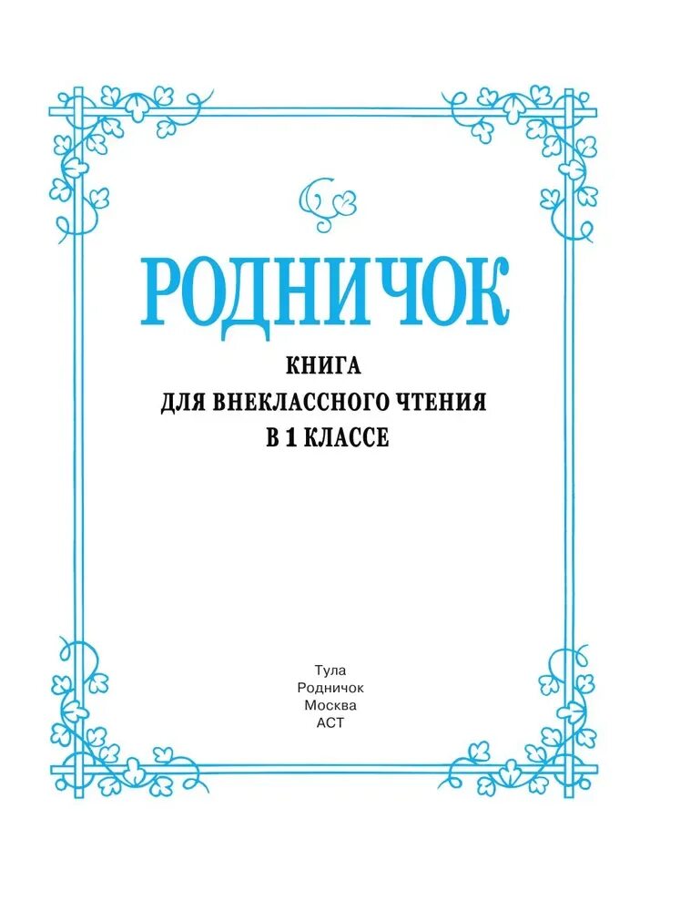 Книга родничок. Книга Родничок 3 класс. Книга для чтения Родничок. Хрестоматия Родничок. Книги для 3 класса.