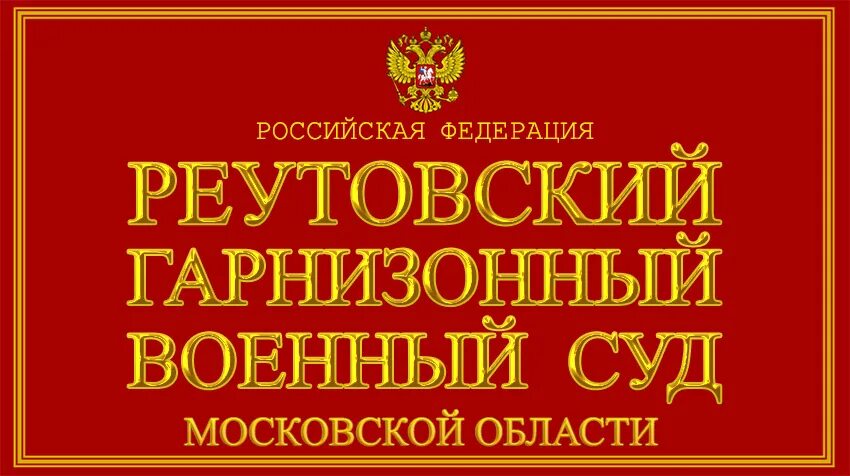 Сайт реутовского военного суда. Самарский военный суд. Гарнизонный военный суд Самара. Председатель Самарский гарнизонный суд.