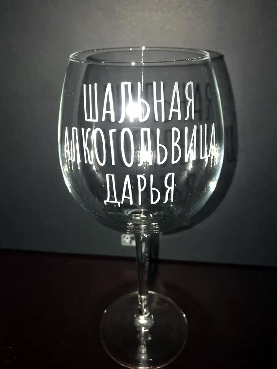 Надписи для гравировки на бокале. Бокалы с надписями картинки. Фужер с гравировкой для подруги. Надписи на бокалах. Именные бокалы для вина.