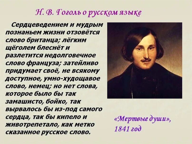 Гоголь писал по русски. Высказывание Гоголя о русском языке. Слова Гоголя о русском языке. Цитаты Гоголя о русском языке.