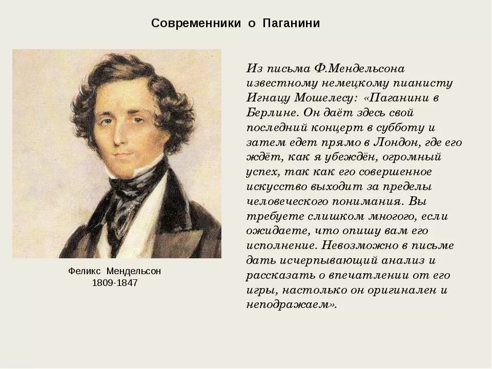 Биография паганини 5 класс. Интересные факты о Никколо Паганини. Краткая биография Паганини. Краткое сообщение о Мендельсоне. Паганини биография кратко и интересные факты.