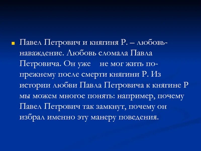 Отцы и дети цитаты о любви героев. Павел петрович и княгиня р. княгиня р в романе отцы и дети. любовь павла петровича и княгини р. любовь павла петровича и княгини р в романе отцы.