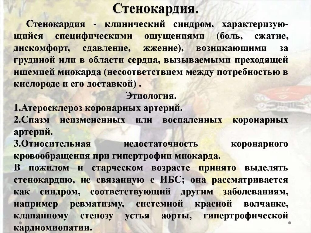 Синдромы при ишемической болезни. Синдромы при ишемической болезни сердца. Клинические признаки нестабильной стенокардии. Стенокардия клинический синдром. Болевой синдром при заболеваниях сердца пропедевтика.